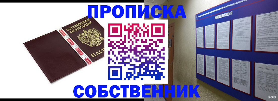прописка от собственника в Калачинске