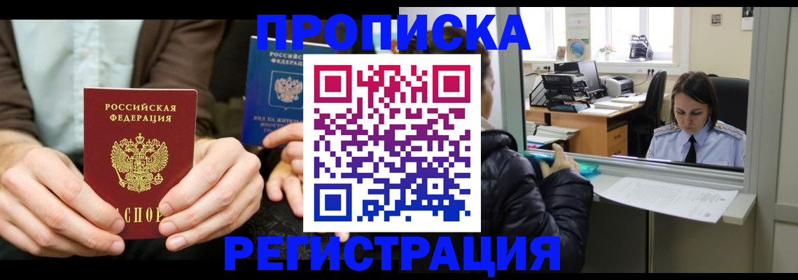 прописка в Калачинске