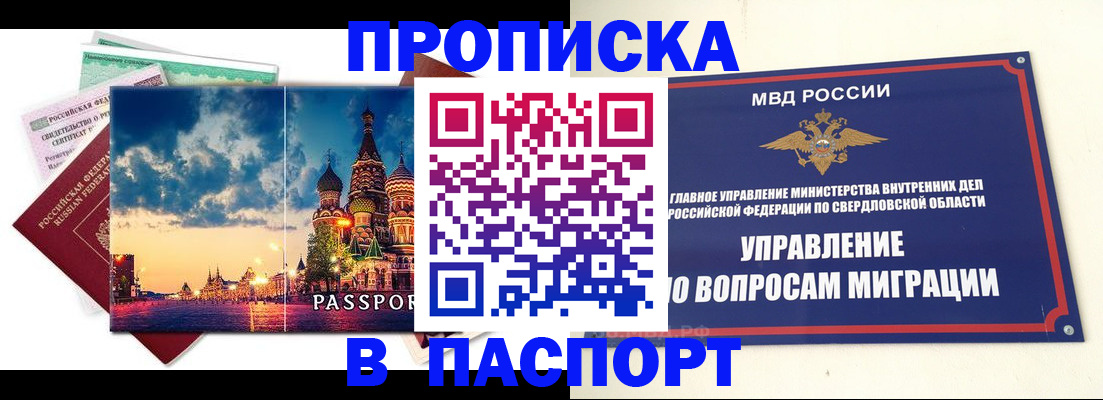 прописка в Калачинске